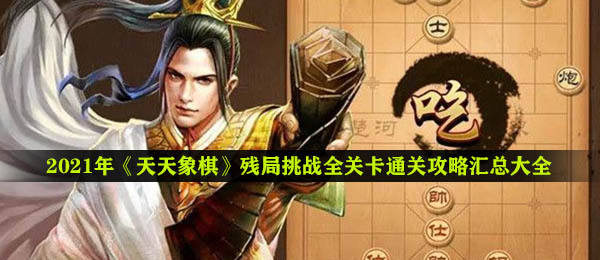 日常象棋残局挑战攻略（残局挑战各级通关攻略总结大全）