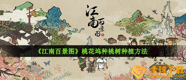 江南百景图桃花坞怎么种果树（桃花坞种桃树种植方式 ）