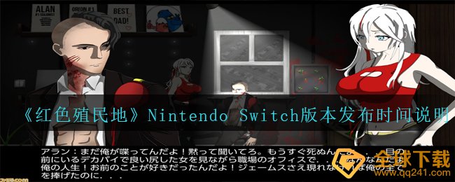 鲜红色殖民Nintendo Switch版本号何时公布（Nintendo Switch版本号发布时间表明）