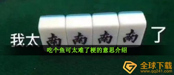 吃个鱼可真的很难是什么梗（吃个鱼可真的很难梗的意思详细介绍）