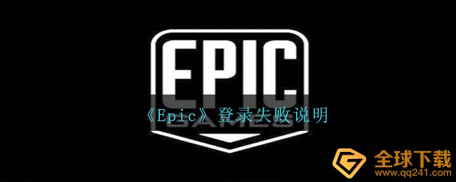 Epic登陆不上来该怎么办（登录失败表明）