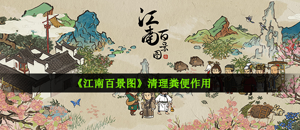 江南百景图清除排泄物有什么作用（清除排泄物功效）