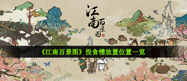 江南百景图投料槽放哪（投料槽置放部位一览）