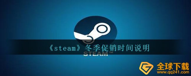 《steam》冬季促销时间说明