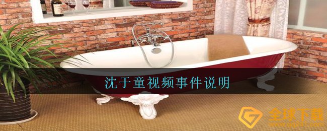 沈于童事情啥事（沈于童视頻事情表明）