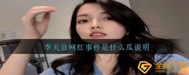 李天宜网红事件是什么情况（李天宜网红事件是什么瓜表明）