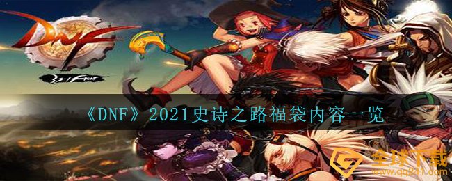 DNF2021史诗之路礼包有什么物品（DNF士2021史诗之路礼包內容一览）