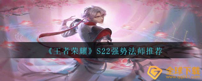 腾讯王者荣耀S22强悍法师职业有什么（S22强悍法师职业强烈推荐）
