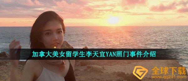 李天宜网红事件（加拿大美女留学人员李天宜Y照门事件视频详细介绍）