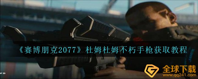 赛博朋克2077杜姆杜姆不朽霰弹枪如何拥有（杜姆杜姆不朽霰弹枪获得实例教程）