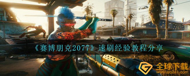 赛博朋克2077怎么快速刷工作经验（速刷工作经验教程分享）