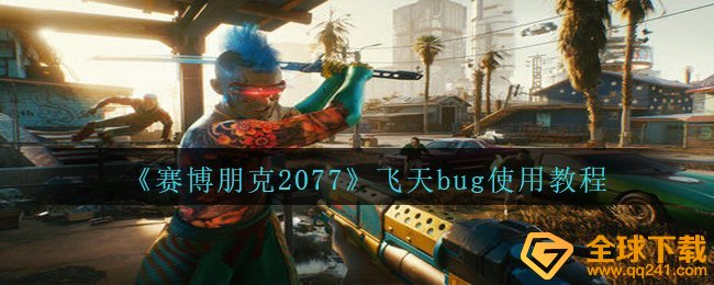 赛博朋克2077飛天bug如何使用（飛天bug使用方法）