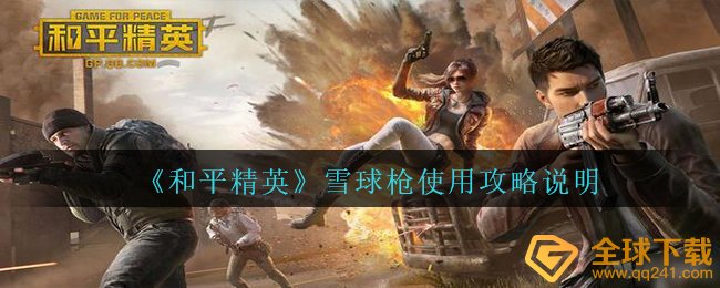 和平精英滚雪球枪如何使用（滚雪球枪应用攻略大全表明）