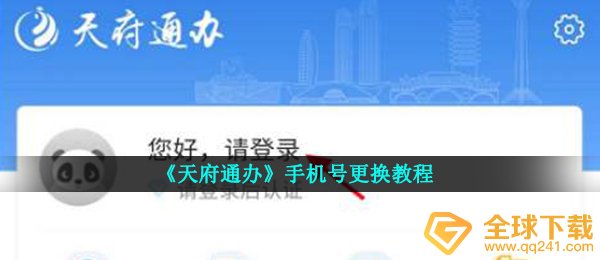 天府通办怎么更改手机号（手机号码拆换实例教程）