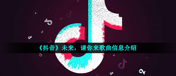 抖音短视频将来将来将来将来你要来荣幸陪着你一战成名的将来是什么歌（将来）