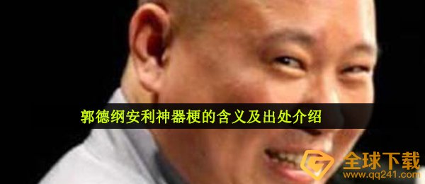 郭德纲相声分享武器是什么梗（郭德纲相声分享武器梗的含意及出處详细介绍）