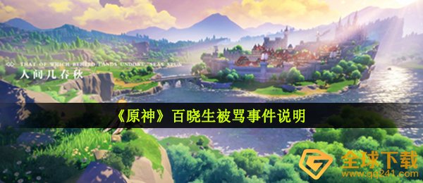 原神百晓生怎么啦（原神百晓生的烂钱之途）