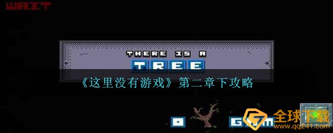 这儿沒有手机游戏第二章怎么玩,第二章下攻略大全