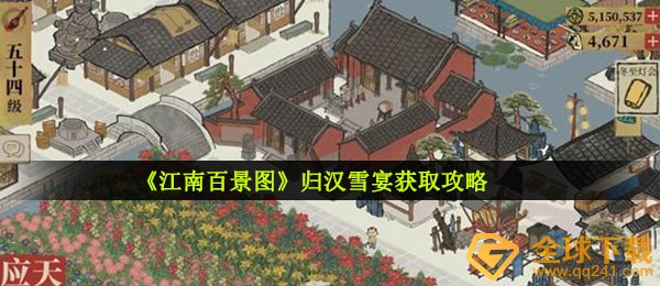 江南百景图归汉雪宴怎么获取（归汉雪宴获得部位详细介绍）