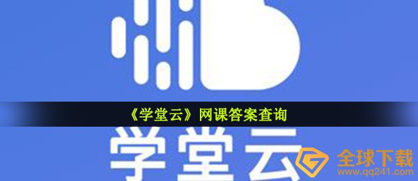 学堂云回答在哪里（网课答案查看）