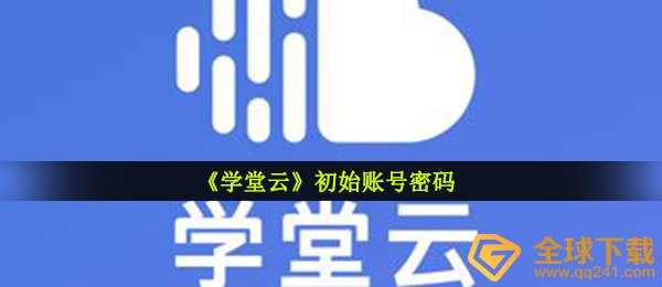 学堂云的账户密码是啥（原始账户密码）
