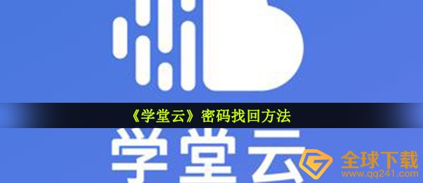 学堂云如何找回账号密码（找回密码方式 ）