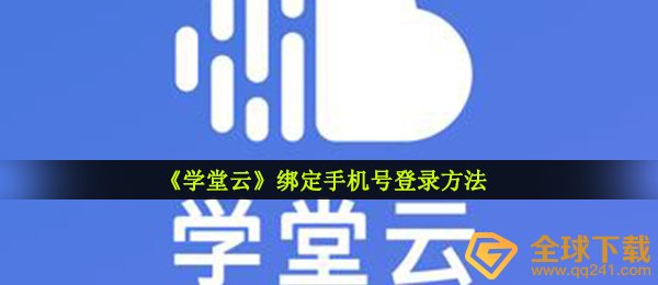 学堂云如何绑定手机登陆（绑定手机登陆方式 ）