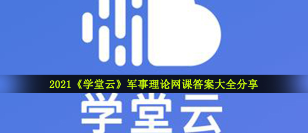 学堂云军理网课答案（2021学堂云军理网课答案全集共享）