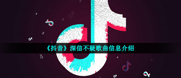 抖音短视频你说你爱我沒有一切的原因是什么歌（坚信不疑音乐信息内容详细介绍）