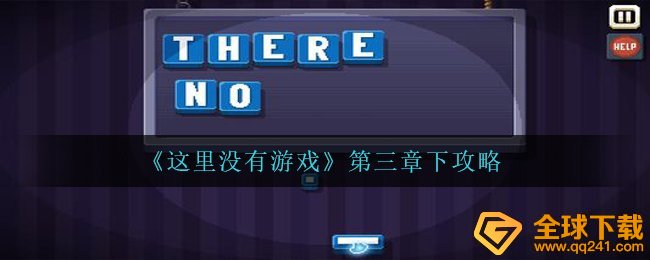 这儿沒有手机游戏第三章下如何进行,第三章下攻略大全