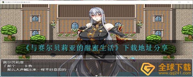 与赛特贝莉亚的甜蜜的生活下载链接在哪儿（下载链接共享）