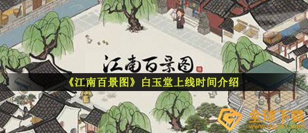《江南百景图》白玉堂上线时间介绍