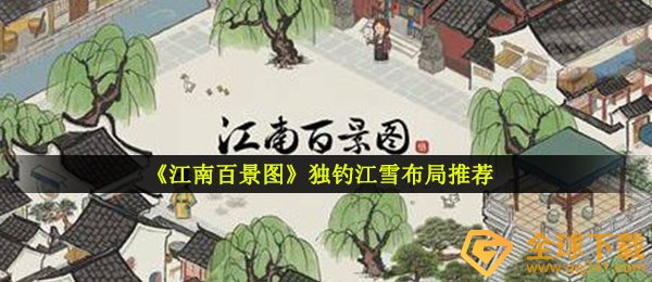 江南百景图独钓江雪如何放置（独钓江雪合理布局强烈推荐）