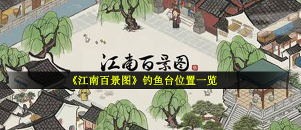 江南百景图黄鹤楼在哪儿（黄鹤楼部位一览）