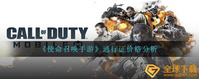 cod16手游游戏通行卡价格是多少（通行卡性价比高剖析）
