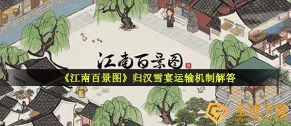 江南百景图归汉雪宴能够运送到别的大城市吗（归汉雪宴运送体制解释）