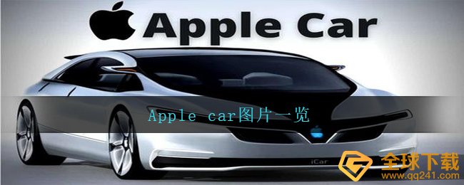 Apple car什么样子的（Apple car照片）