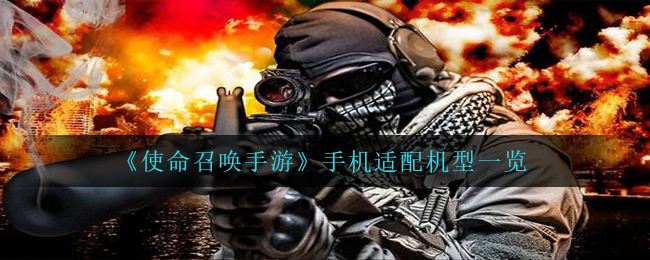 cod16手游游戏手机测试型号什么可以玩（手机上兼容型号一览）
