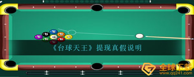桌球巨星能取现吗（取现真伪表明）