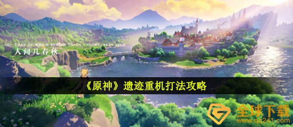 原神遗址重机如何打（遗址重机玩法攻略大全）