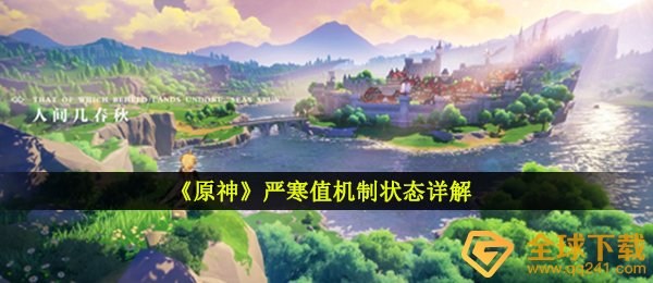 原神寒冷代表什么意思（寒冷值体制情况详细说明）