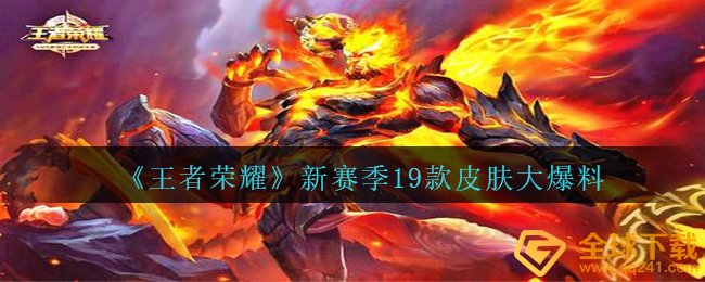 王者荣耀最新賽季会有什么肌肤发生（本赛季19款皮肤大曝料）