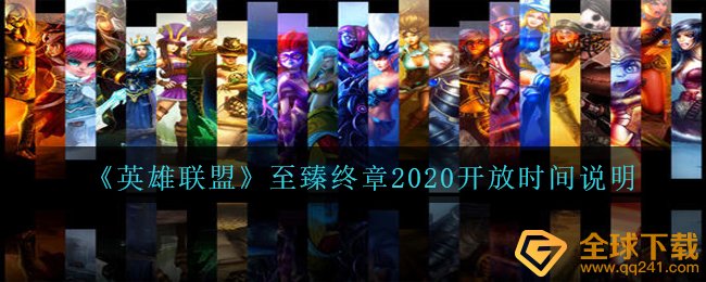 LOL致臻终章2020何时对外开放（致臻终章2020开放时间表明）