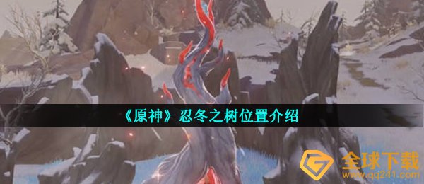 原神忍冬之树在哪儿（忍冬之树部位详细介绍）