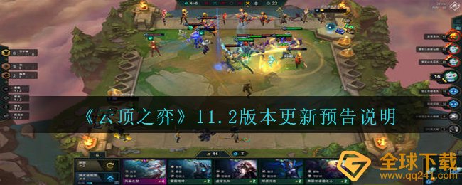 云顶之弈11.2版本升级哪些內容（升级预告片表明）
