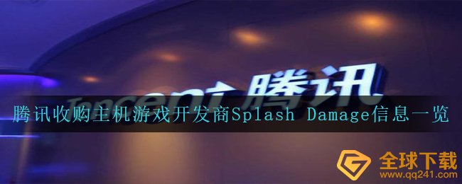 腾讯官方回收房地产商Splash Damage代表着哪些（腾讯官方回收服务器游戏制作公司Splash Damage）