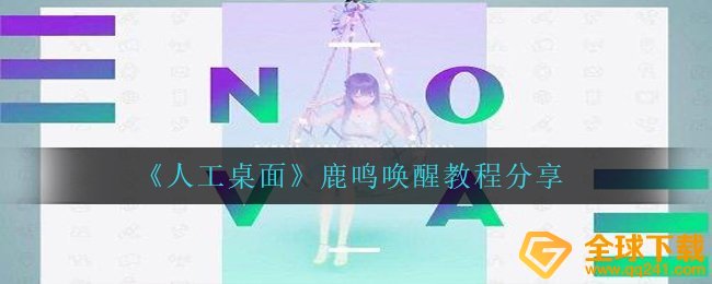 人力桌面上鹿鸣如何唤起（鹿鸣唤起教程分享）