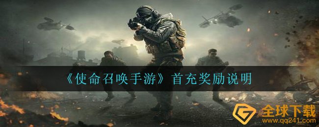 cod16手游游戏首冲奖赏如何（首冲奖赏表明）