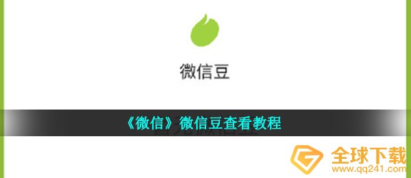 手机微信豆在哪里看（手机微信豆查询实例教程）