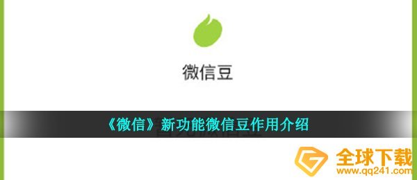 手机微信豆是啥（微信新功能手机微信豆功效详细介绍）